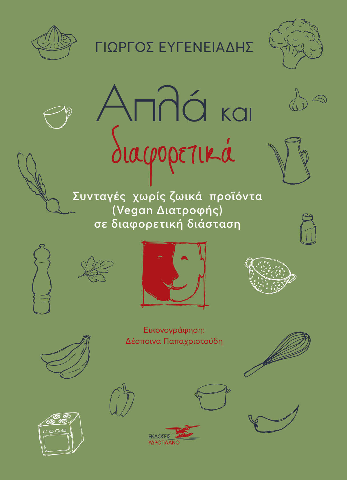 απλά και διαφορετικά 