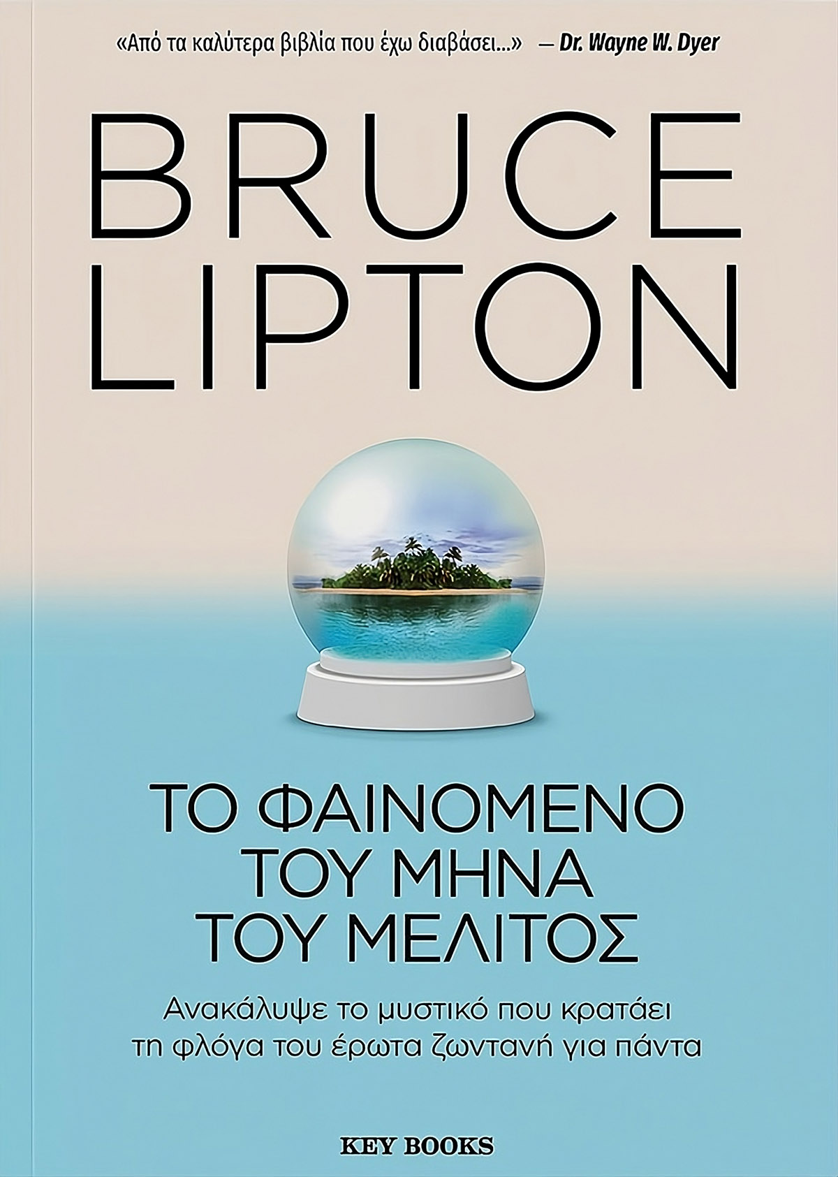 Το Φαινόμενο του Μήνα του Μέλιτος