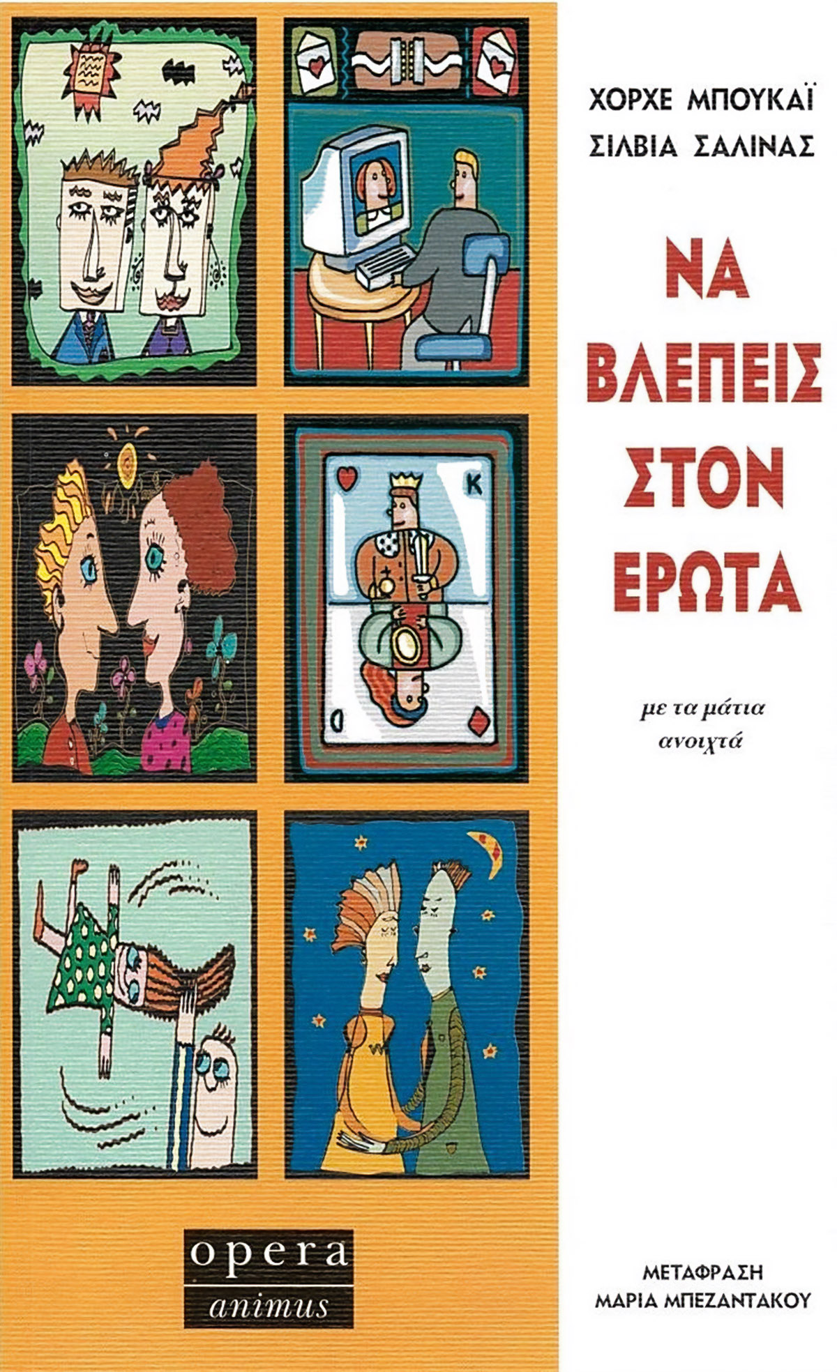 Να βλέπεις στον Έρωτα