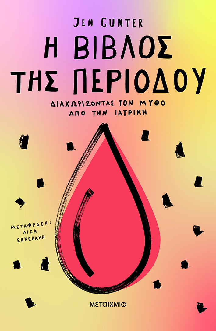 Η ΒΙΒΛΟΣ ΤΗΣ ΠΕΡΙΟΔΟΥ - ΔΙΑΧΩΡΙΖΟΝΤΑΣ ΤΟΝ ΜΥΘΟ ΑΠΟ ΤΗΝ ΙΑΤΡΙΚΗ