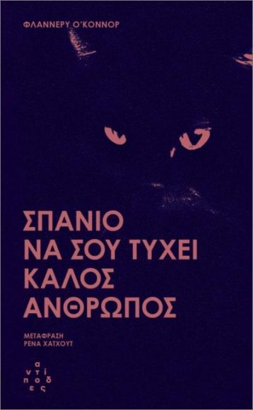 ΣΠΑΝΙΟ ΝΑ ΣΟΥ ΤΥΧΕΙ ΚΑΛΟΣ ΑΝΘΡΩΠΟΣ