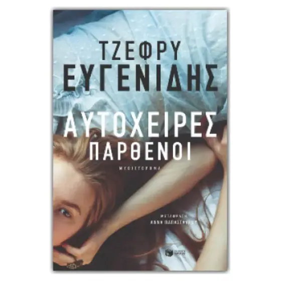 αυτόχειρες