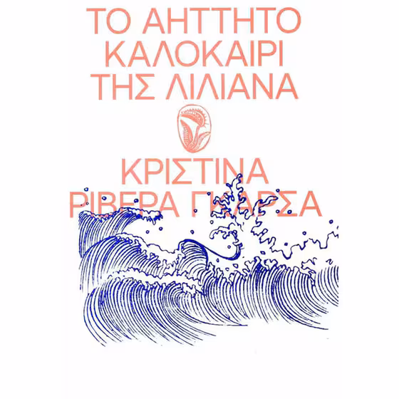 ΤΟ ΑΗΤΤΗΤΟ ΚΑΛΟΚΑΙΡΙ ΤΗΣ ΛΙΛΙΑΝΑ