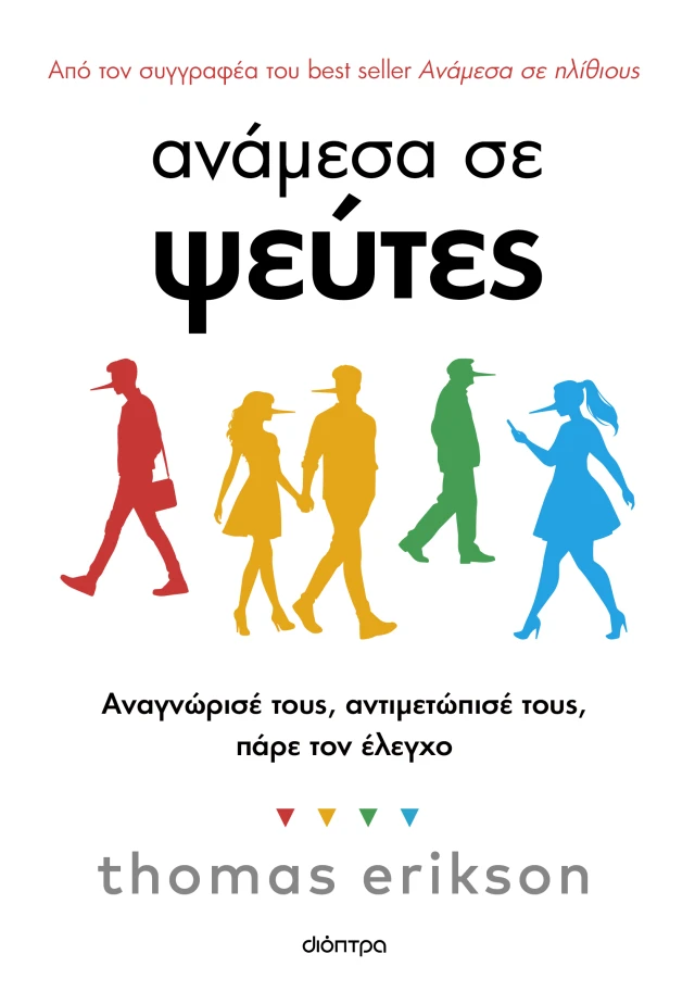 Ανάμεσα σε ψεύτες