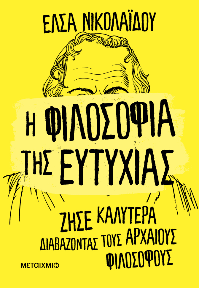 Η φιλοσοφία της ευτυχίας