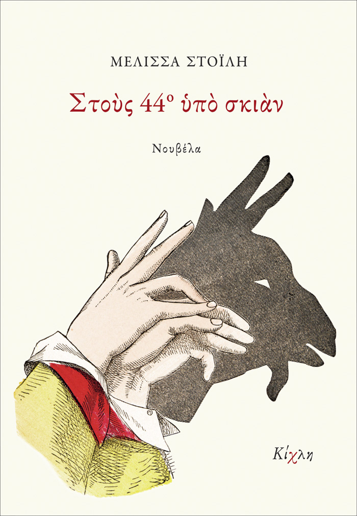 Στους 44 βαθμούς υπό σκιάν