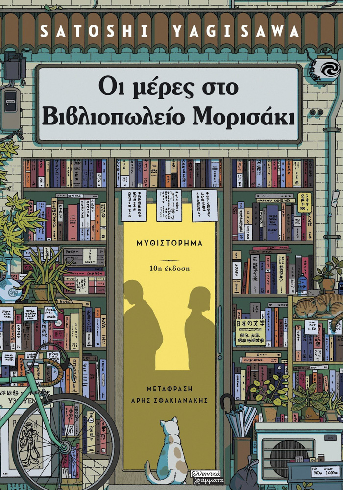 Οι μέρες στο Βιβλιοπωλείο Μορισάκι