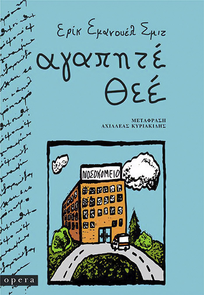 Αγαπητέ Θεέ