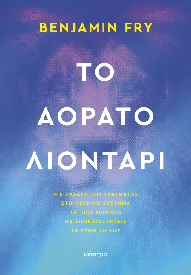 Αόρατο Λιοντάρι