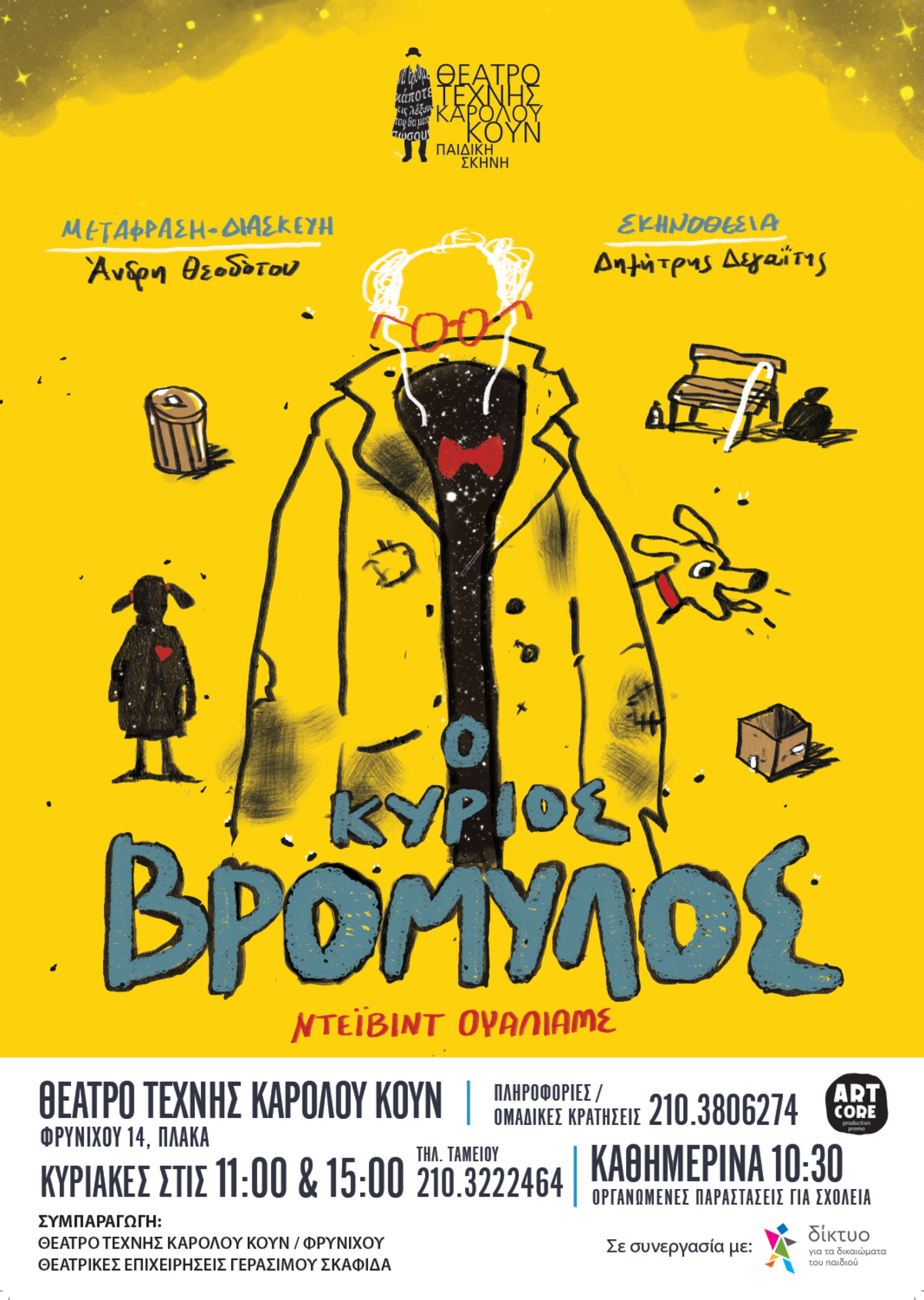 Σε ποια θέατρα θα πάμε φέτος με τα μικρά μας;