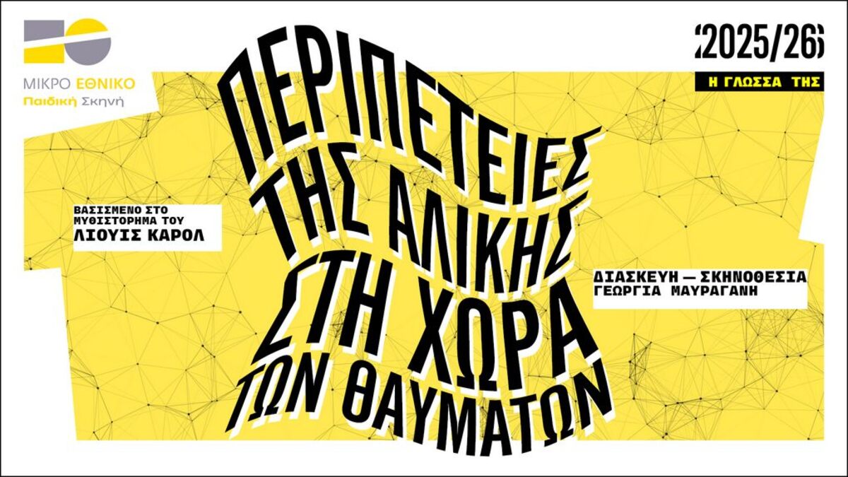 Σε ποια θέατρα θα πάμε φέτος με τα μικρά μας;