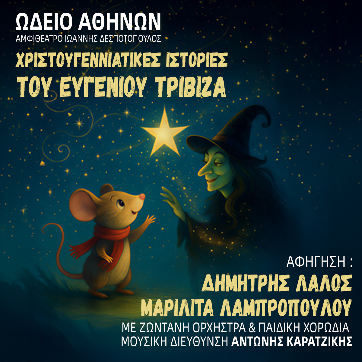 5 ονειρεμένες παιδικές εκδηλώσεις για τα Χριστούγεννα