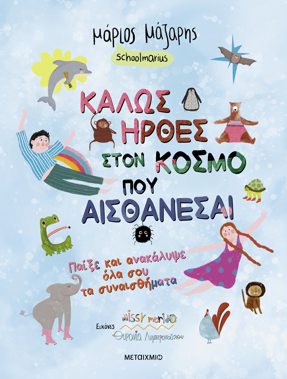 Καλώς ήρθες στον κόσμο που… αισθάνεσαι: Παίξε και ανακάλυψε όλα σου τα συναισθήματα