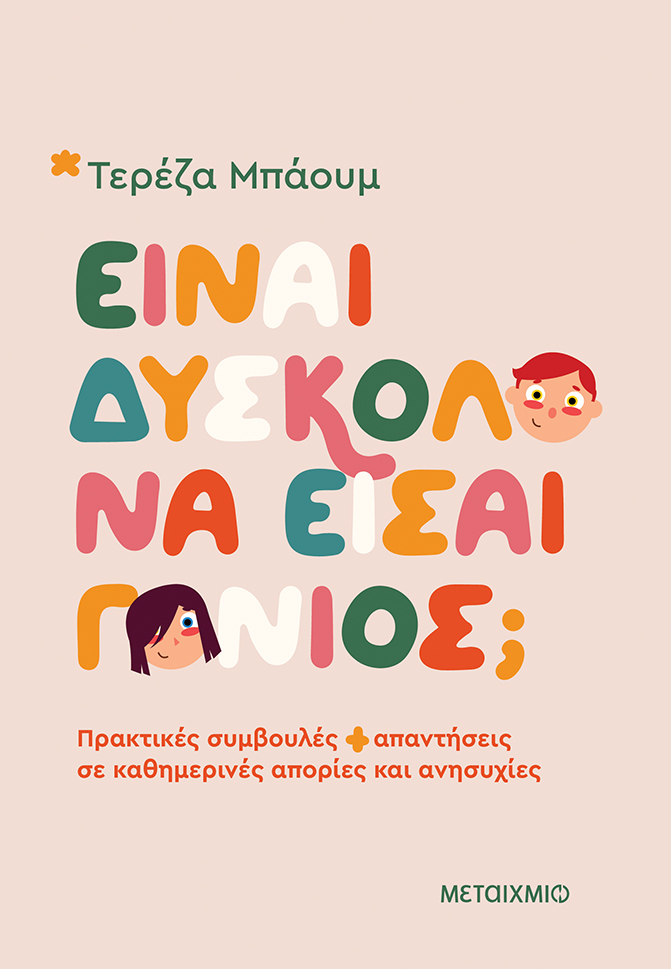Είναι δύσκολο να είσαι γονιός;