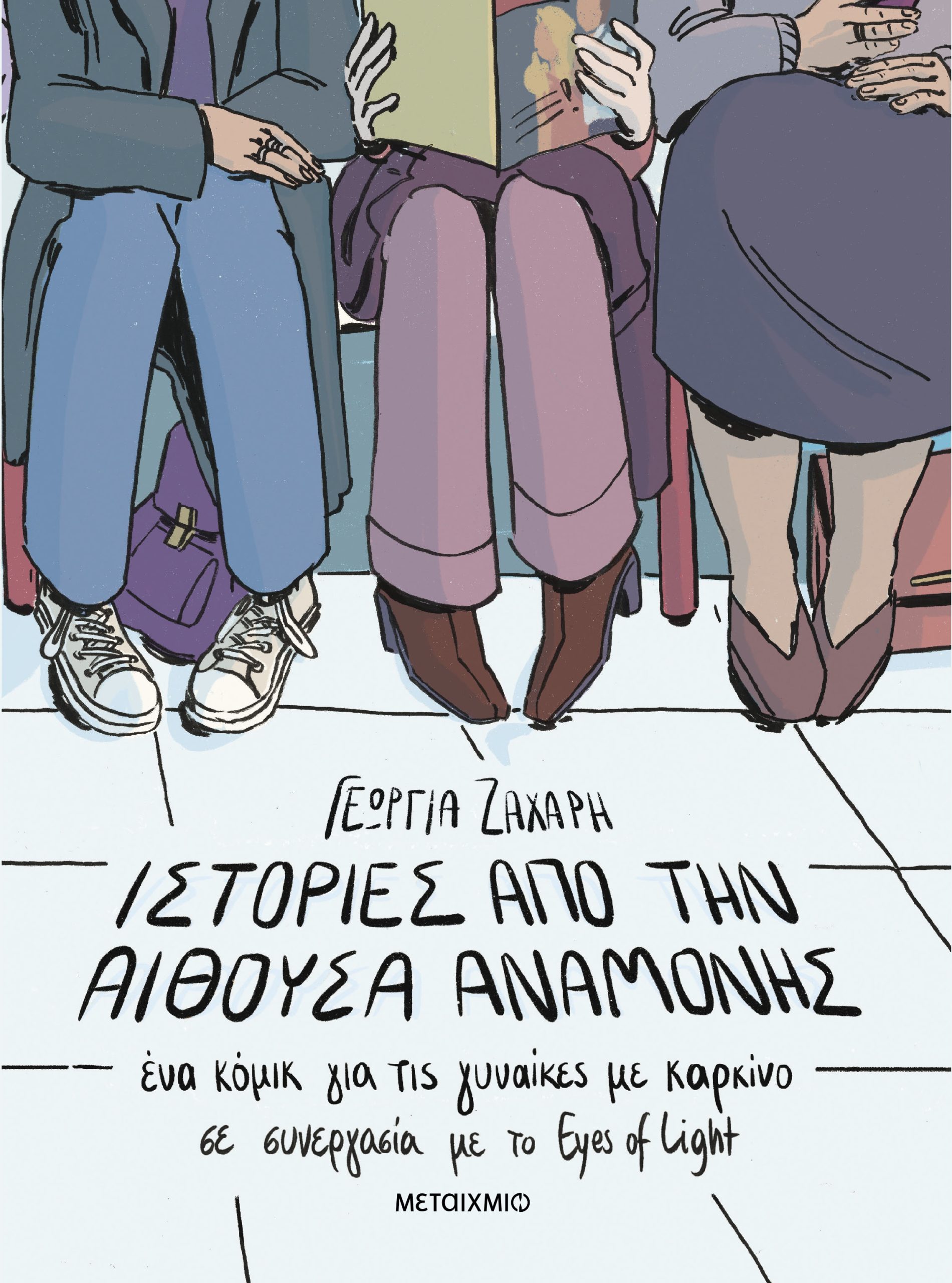 Ιστορίες από την αίθουσα αναμονής. Ένα κόμικ για γυναίκες με καρκίνο