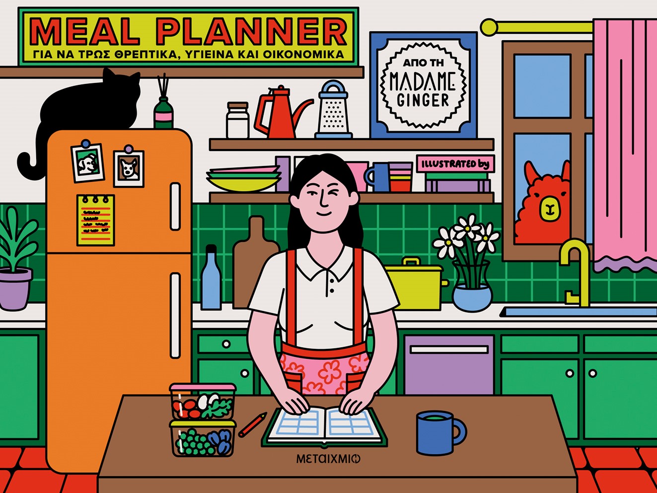 Meal Planner για να τρως θρεπτικά, υγιεινά και οικονομικά