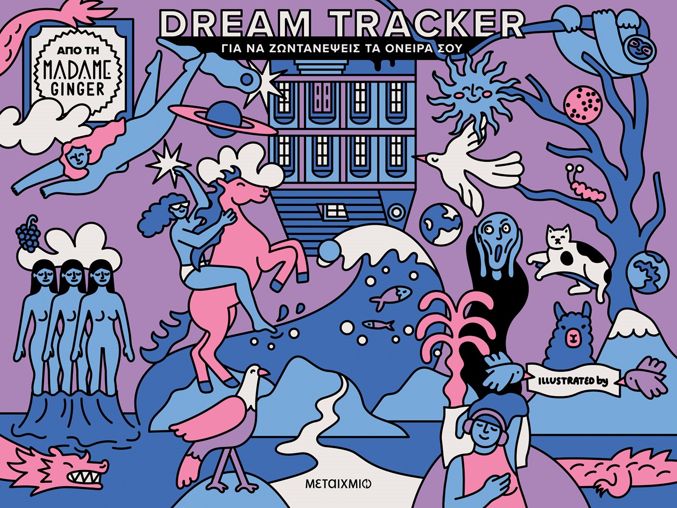 Dream Tracker για να ζωντανέψεις τα όνειρά σου