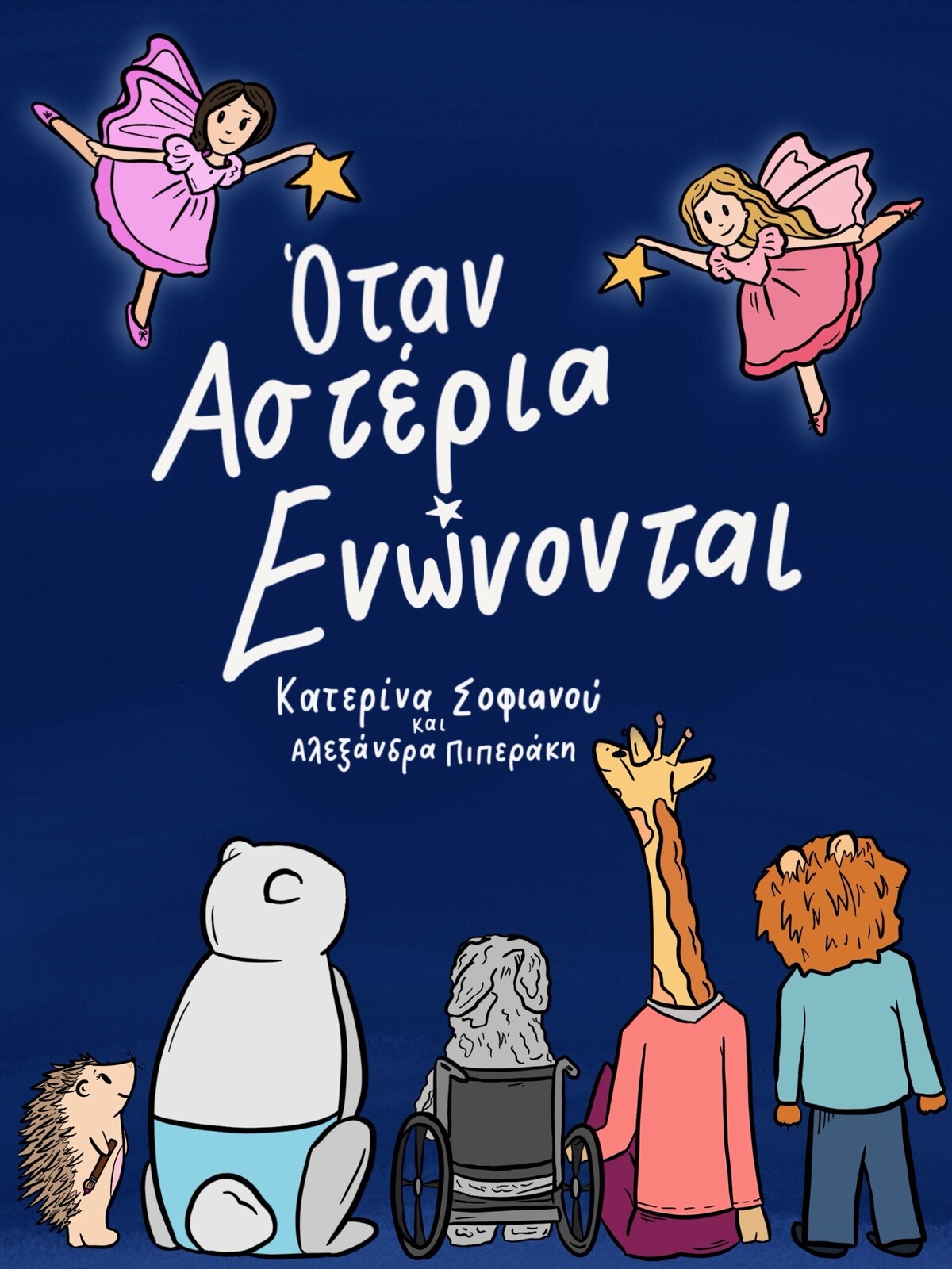 «Όταν αστέρια ενώνονται»: Δύο έφηβες έφτιαξαν το δικό τους παραμύθι