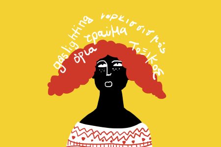 Μήπως το παρακάνουμε με τους ψυχοθεραπευτικούς όρους;