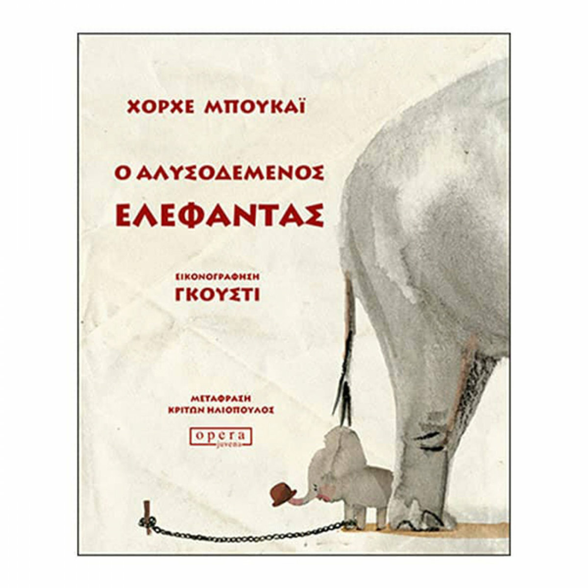 Ο αλυσοδεμένος ελέφαντας