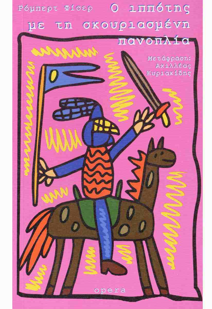 Ο ιππότης με τη σκουριασμένη πανοπλία