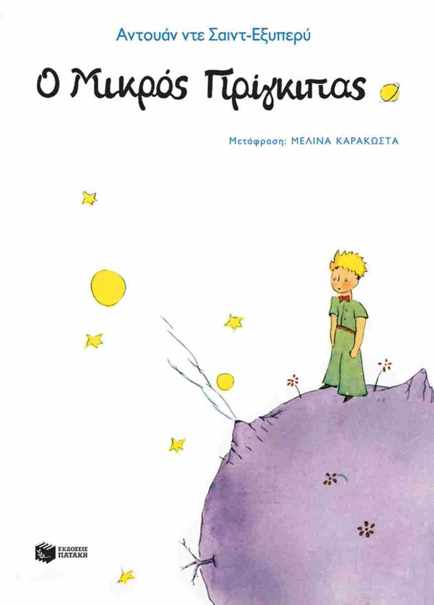 Ο Μικρός Πρίγκιπας