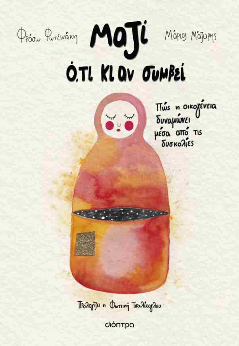 Μαζί Διόπτρα