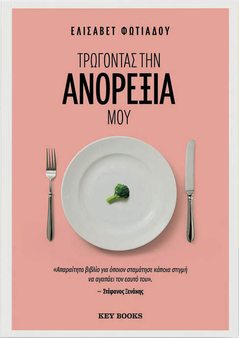 Τρώγοντας την ανορεξία μου