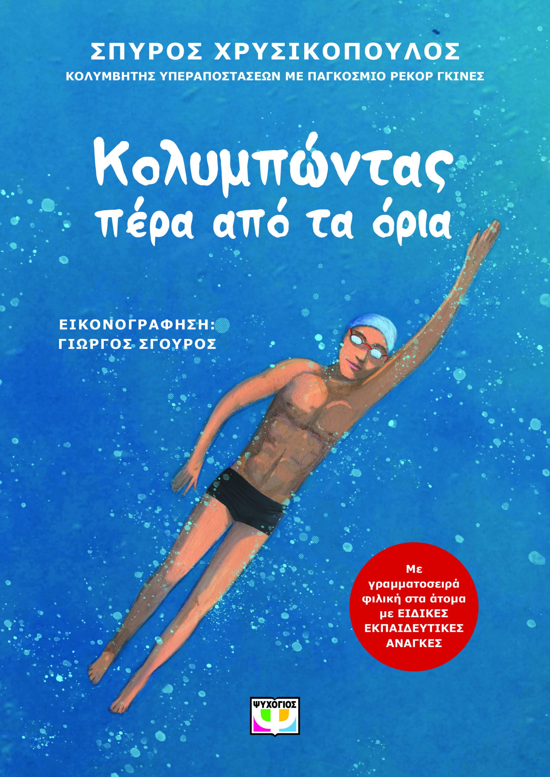 Κολυμπώντας πέρα από τα όρια