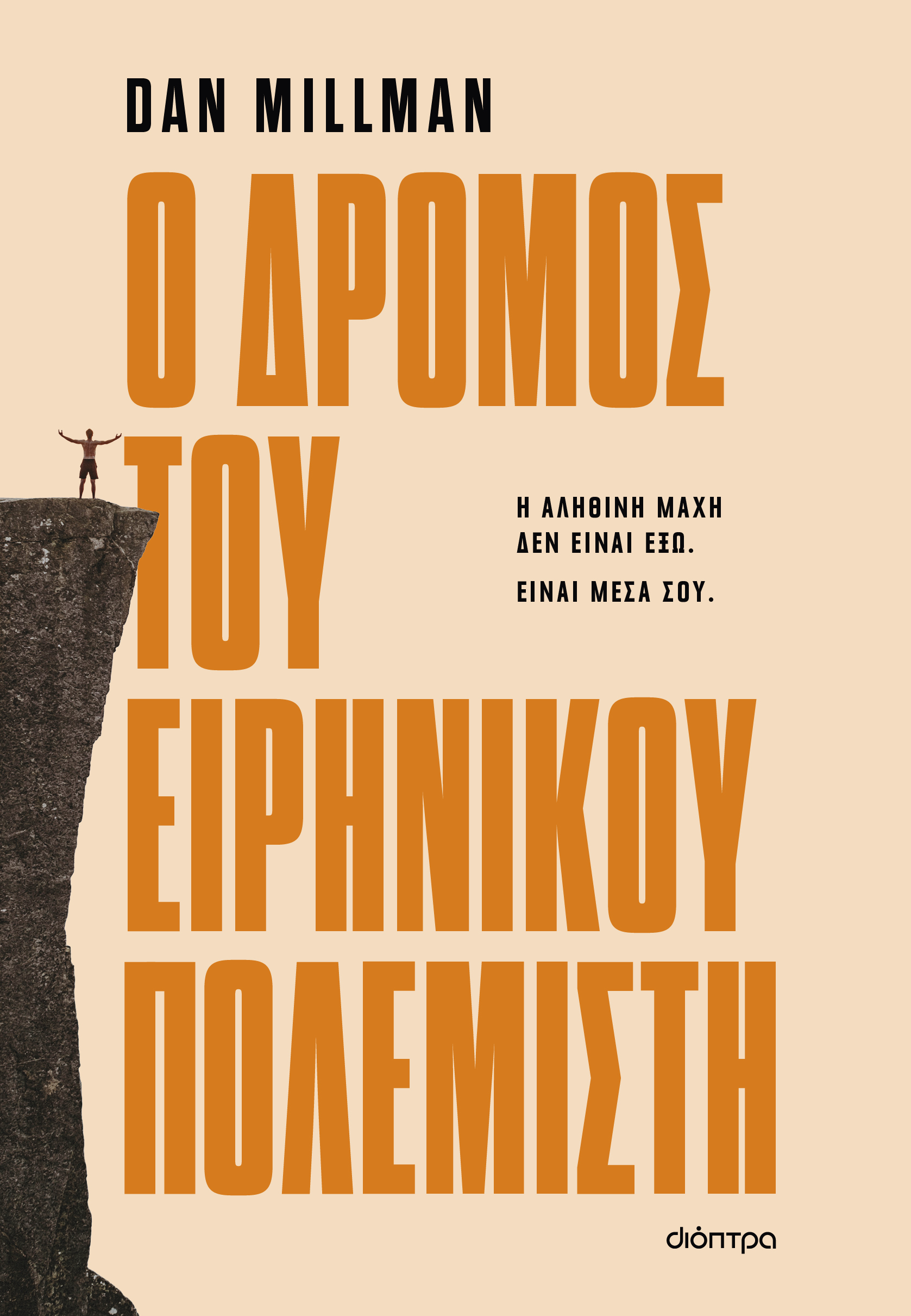 Ο Δρόμος του Ειρηνικού Πολεμιστή, Dan Millman